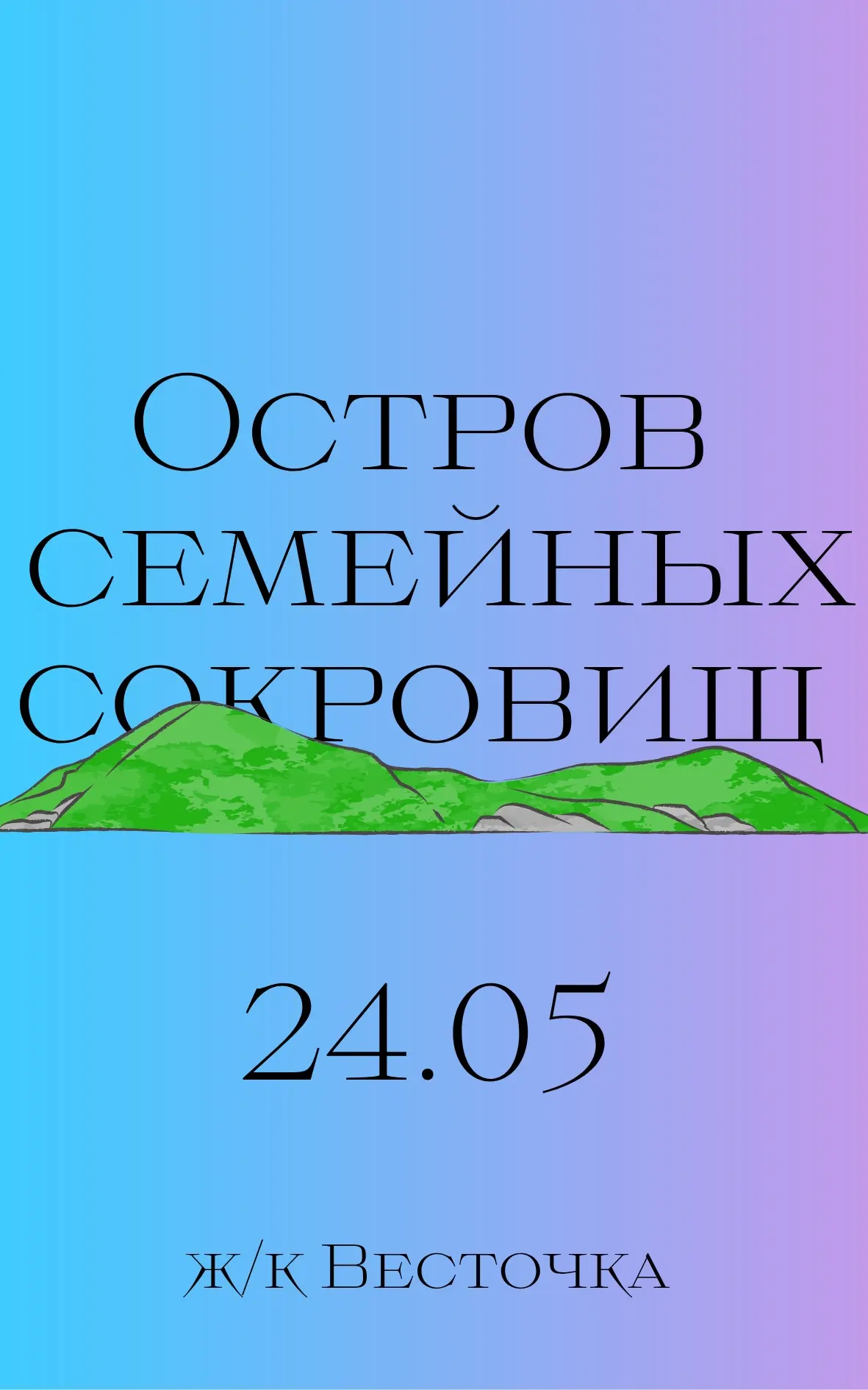 ОСТРОВ СЕМЕЙНЫХ СОКРОВИЩ
