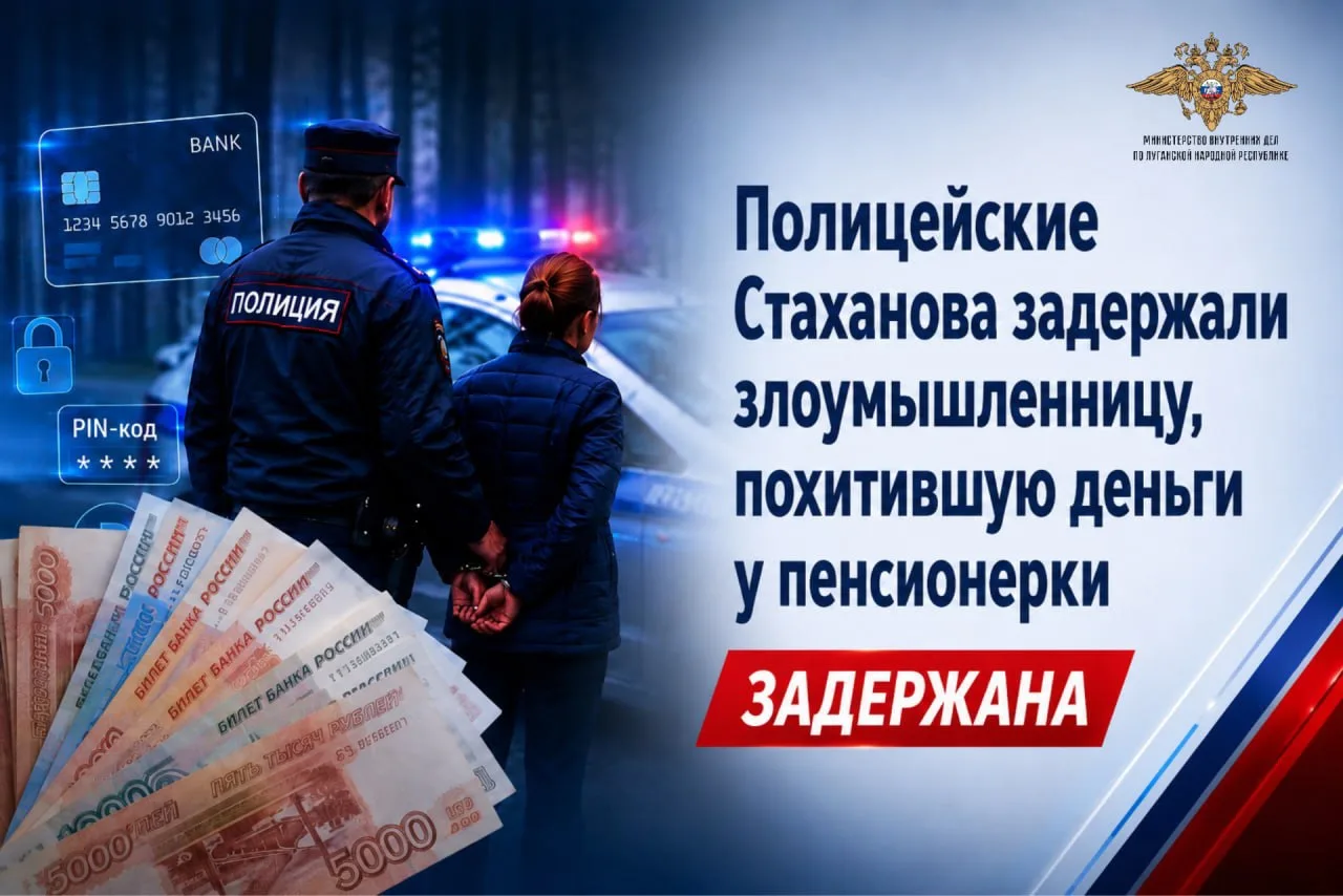 🚨 Полицейские Стаханова задержали злоумышленницу, похитившую деньги у пенсионерки