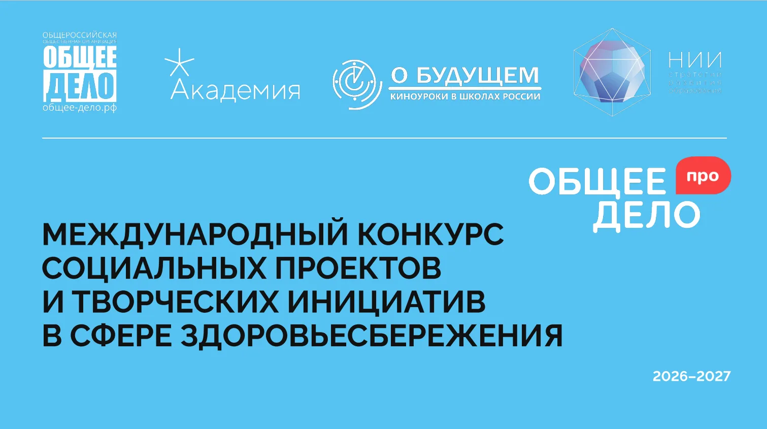 🌱 «Общее дело — ПРО»: АГПУ приглашает команды к участию во Всероссийском конкурсе прое...
