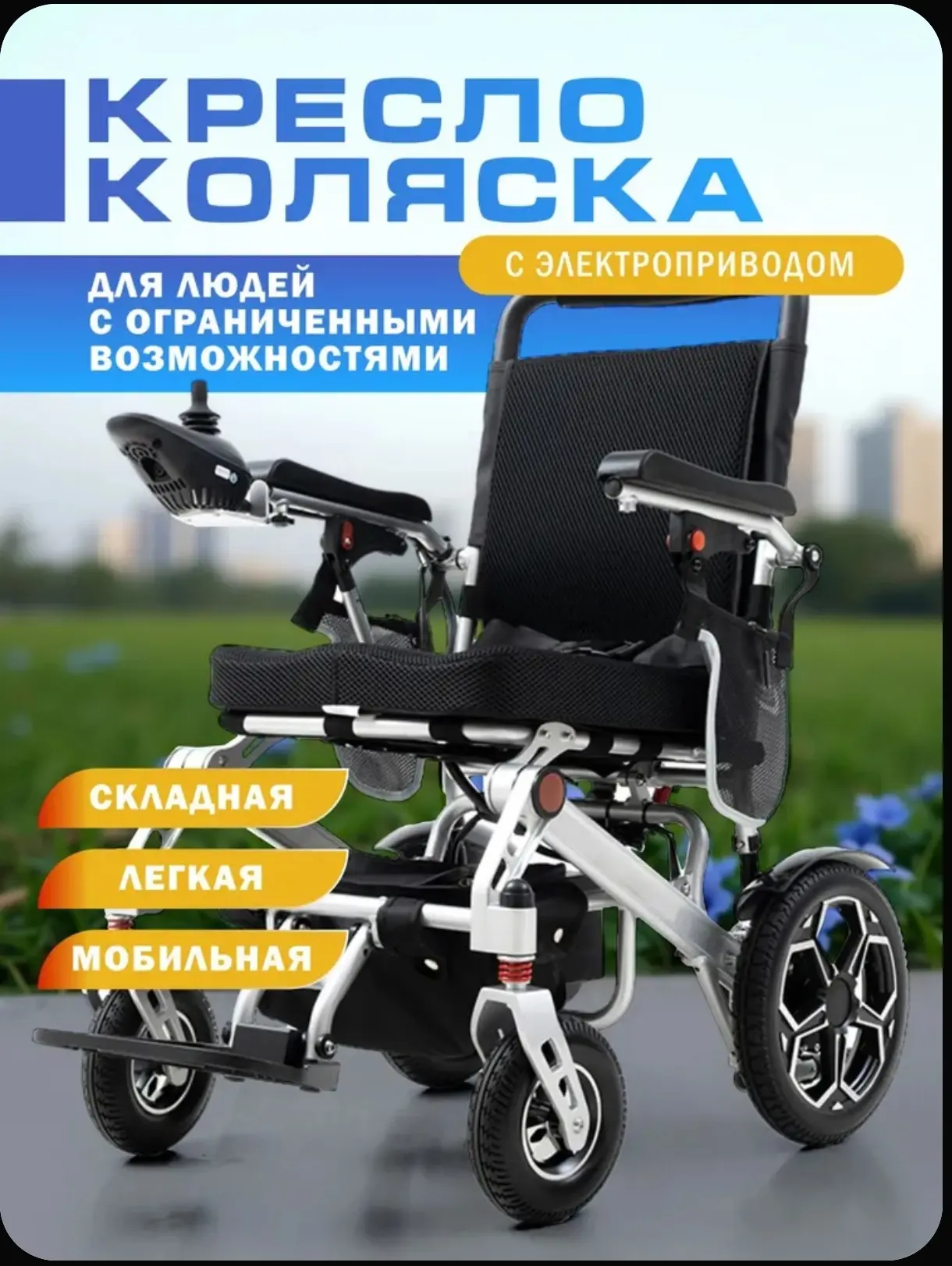 Кресло-коляска с электроприводом инвалидная для взрослых