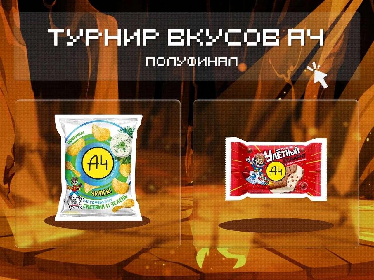 А у «Битвы вкусов» уже полуфинал! До него дошли мороженое и чипсы — голосуй, чем любишь...