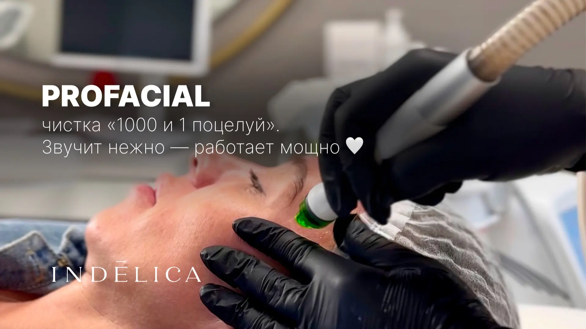 ProFacial — чистка «1000 и 1 поцелуй». Звучит нежно — работает мощно 🤍