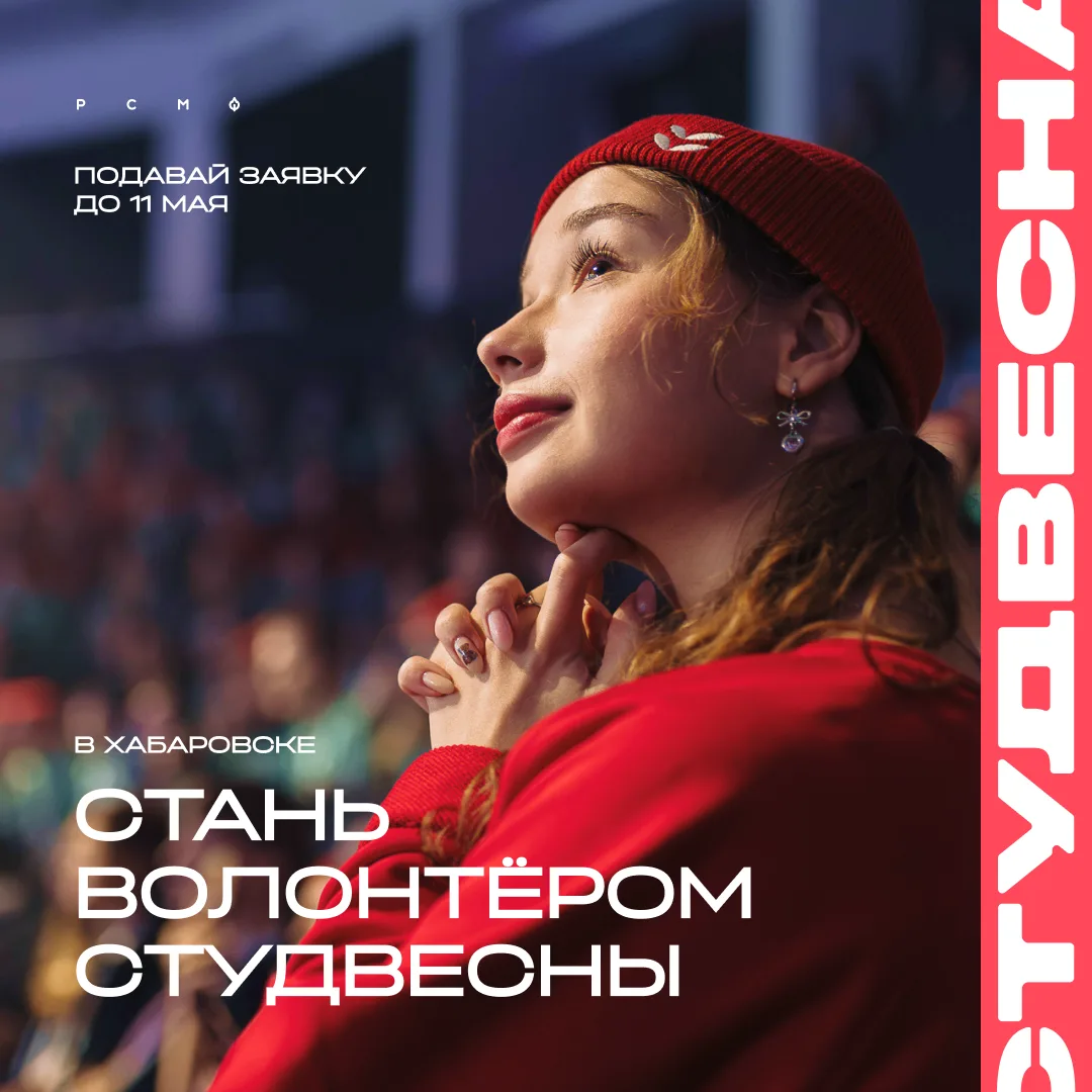 ⚡Стань волонтёром Студвесны в Хабаровске