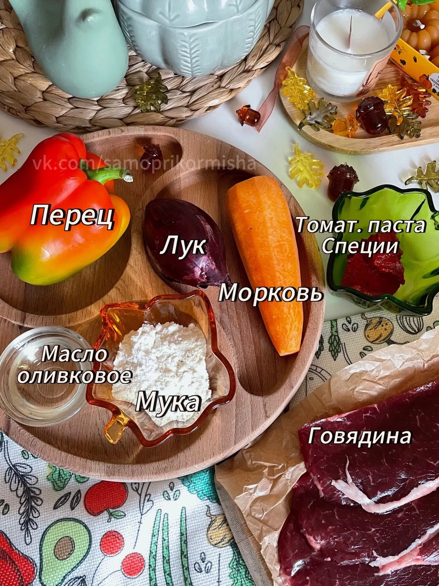 Говядина на ужин