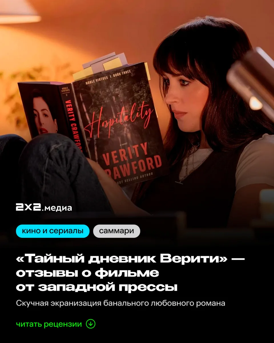 Энн Хэтэуэй и Дакота Джонсон не спасли картину «Тайный дневник Верити» (Verity) от хейт...