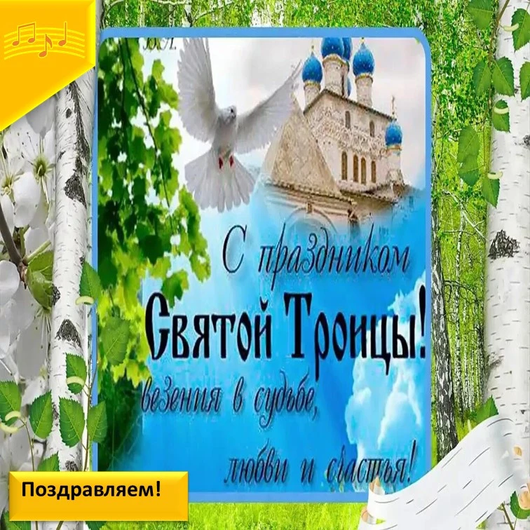 🙏Сегодня  мы  отмечаем  большой  праздник Святой Троицы!Это  праздник посвященный трие...