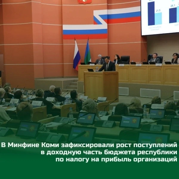 📊 В Минфине Коми зафиксировали рост поступлений в доходную часть бюджета республики по налогу на пр
