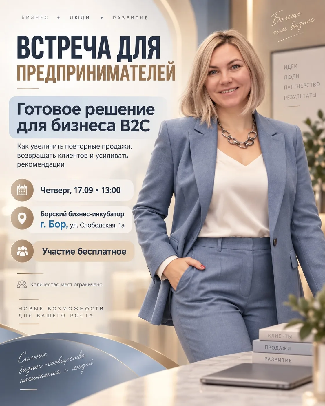 ❗Приглашаем предпринимателей на встречу, где покажем готовое решение для бизнеса b2c.