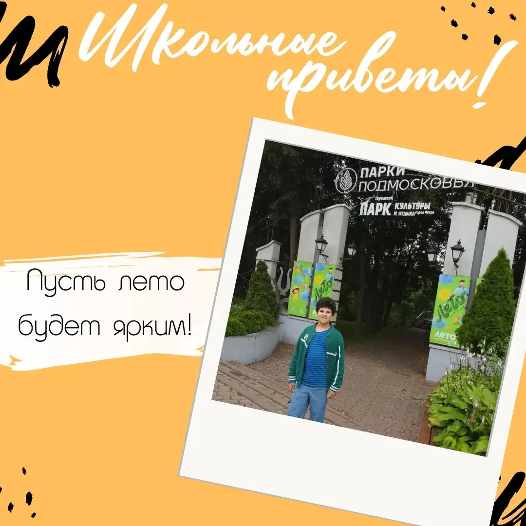 #ШкольныеПриветы 👋

Продолжаем наше летнее путешествие!

🚀 Привет из подмосковного Чехова передает