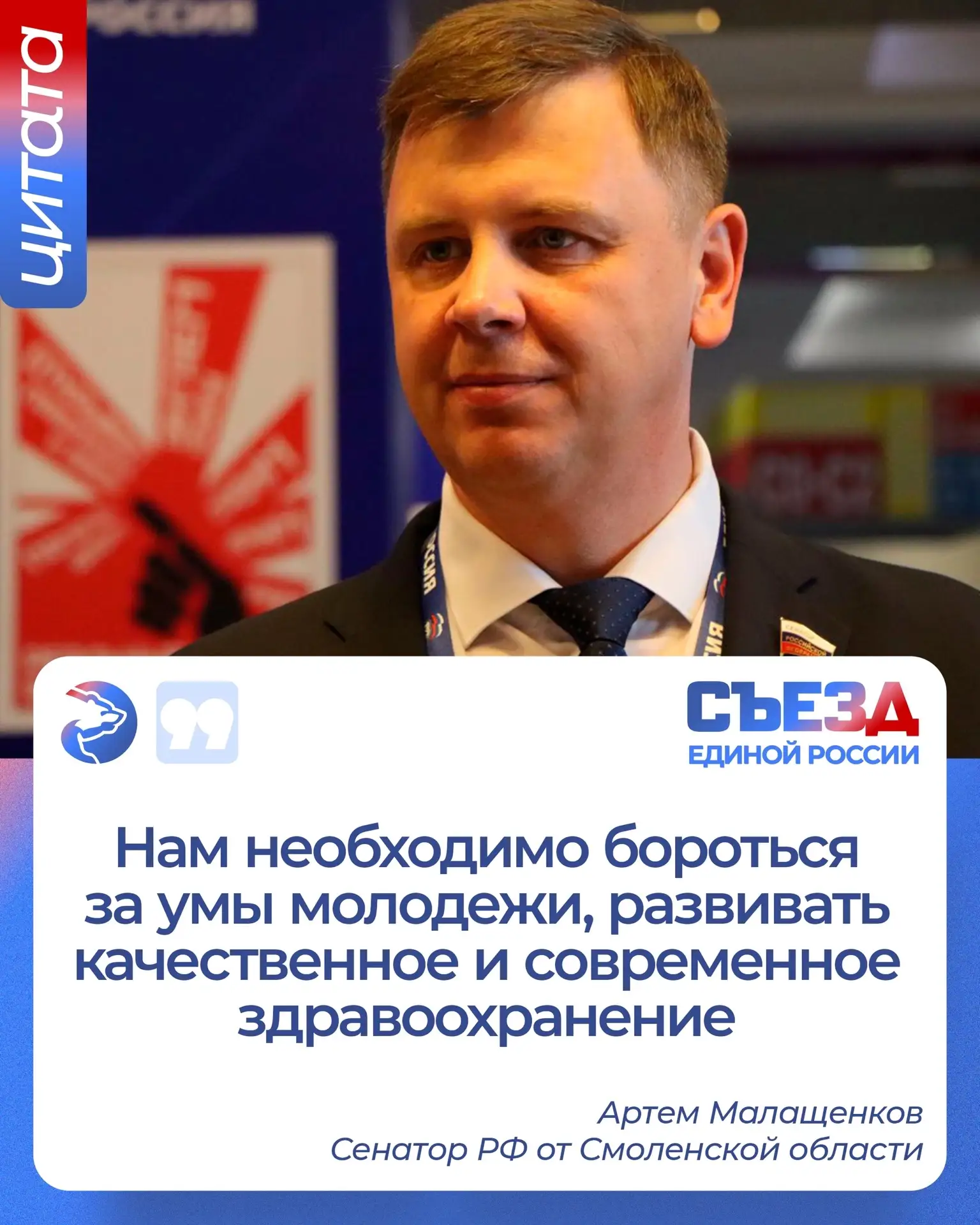 🔹Артем Малащенков: На Съезде определили основные векторы развития страны на ближайшее ...