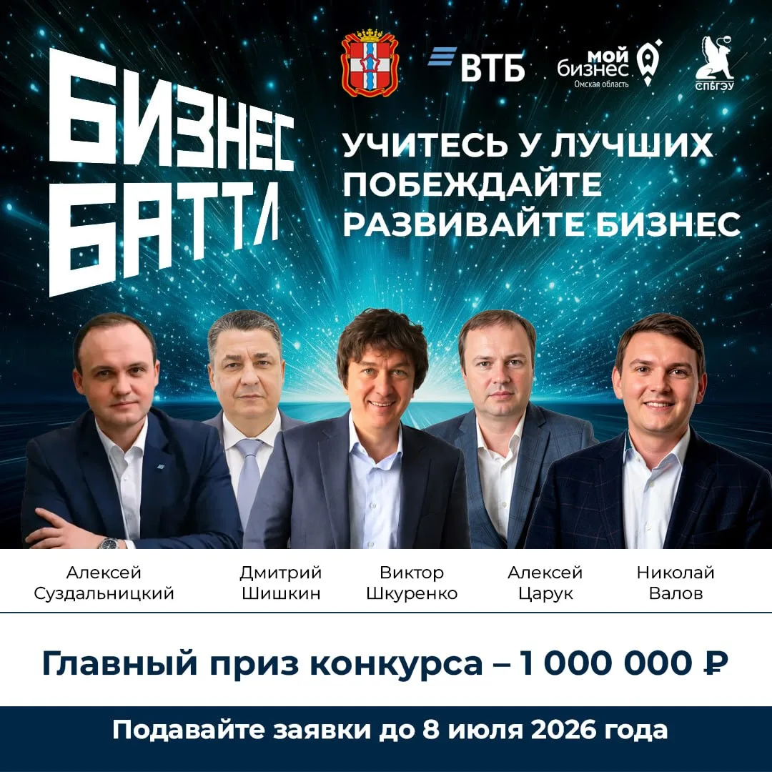 💰Миллион рублей на развитие бизнеса: омских предпринимателей приглашают на «Бизнес Баттл»

Самое вр