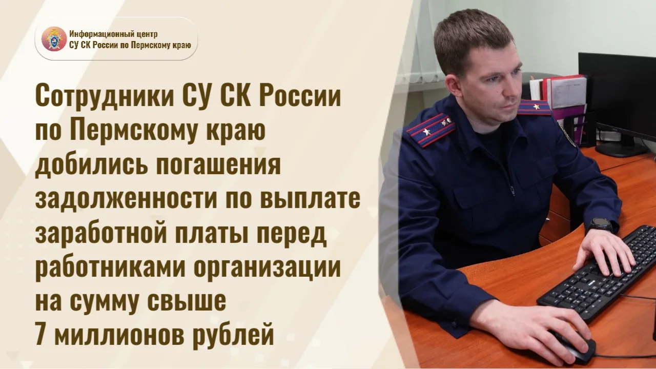Сотрудники СУ СК России по Пермскому краю добились погашения задолженности по выплате з...