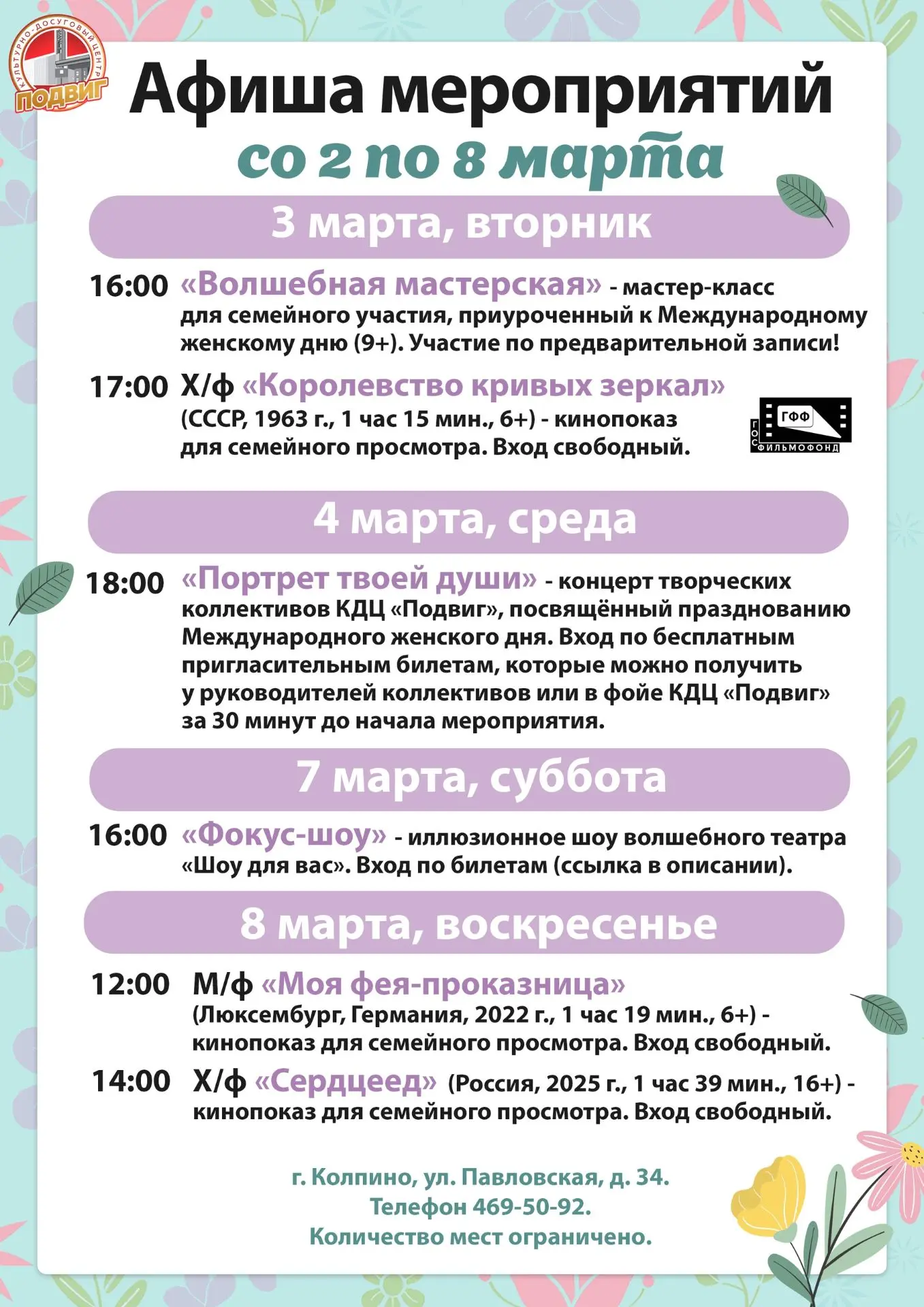 Друзья! Представляем афишу мероприятий культурно-досугового центра «Подвиг» со 2 по 8 м...