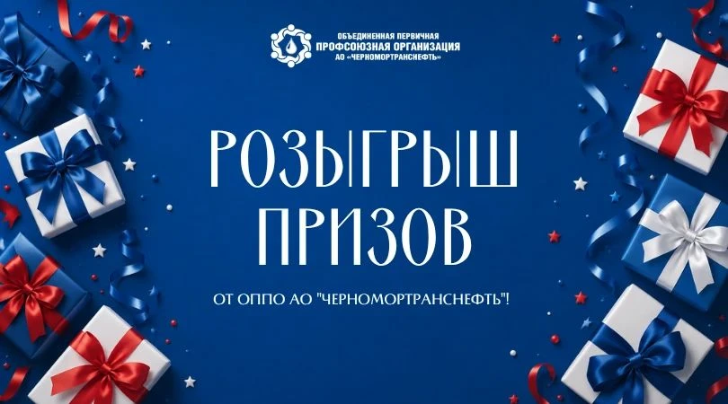 🎁 60 ЛЕТ — 60 ПРИЗОВ! Грандиозный розыгрыш ТОЛЬКО для членов профсоюза! 🎉