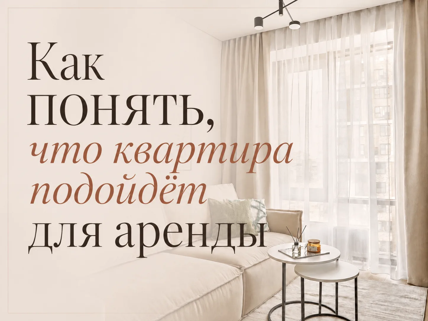 ❓Как понять, что квартира действительно подойдёт для сдачи в аренду
