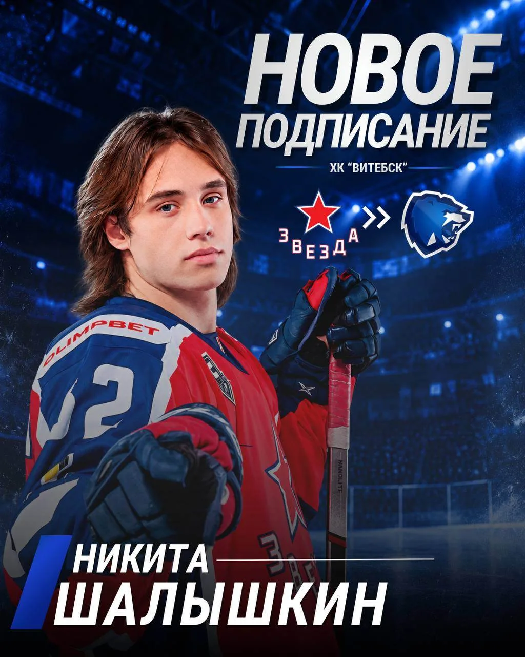 Никита Шалышкин пополнил состав «Витебска».
