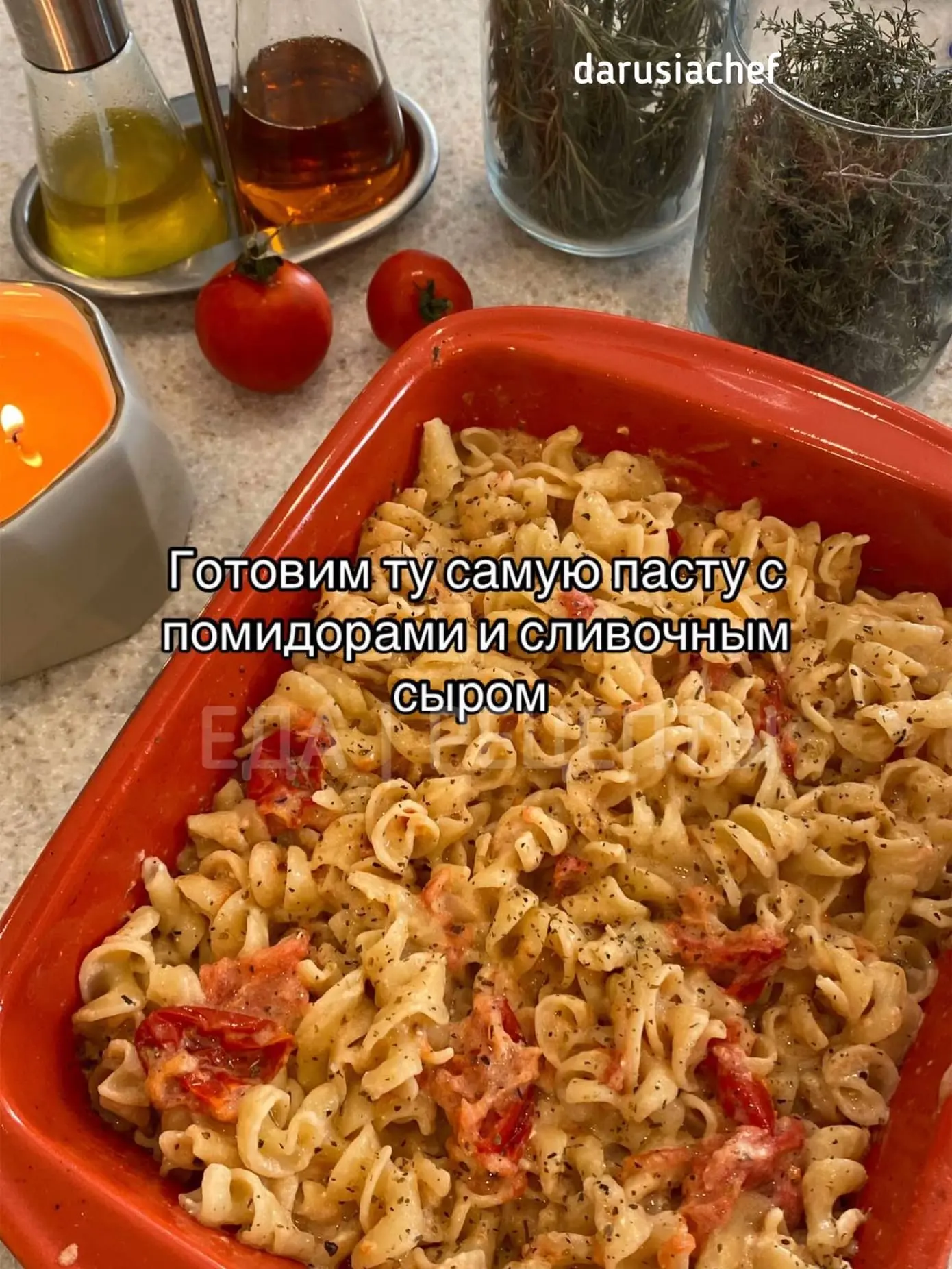 Та самая паста с помидорами и сливочным сыром