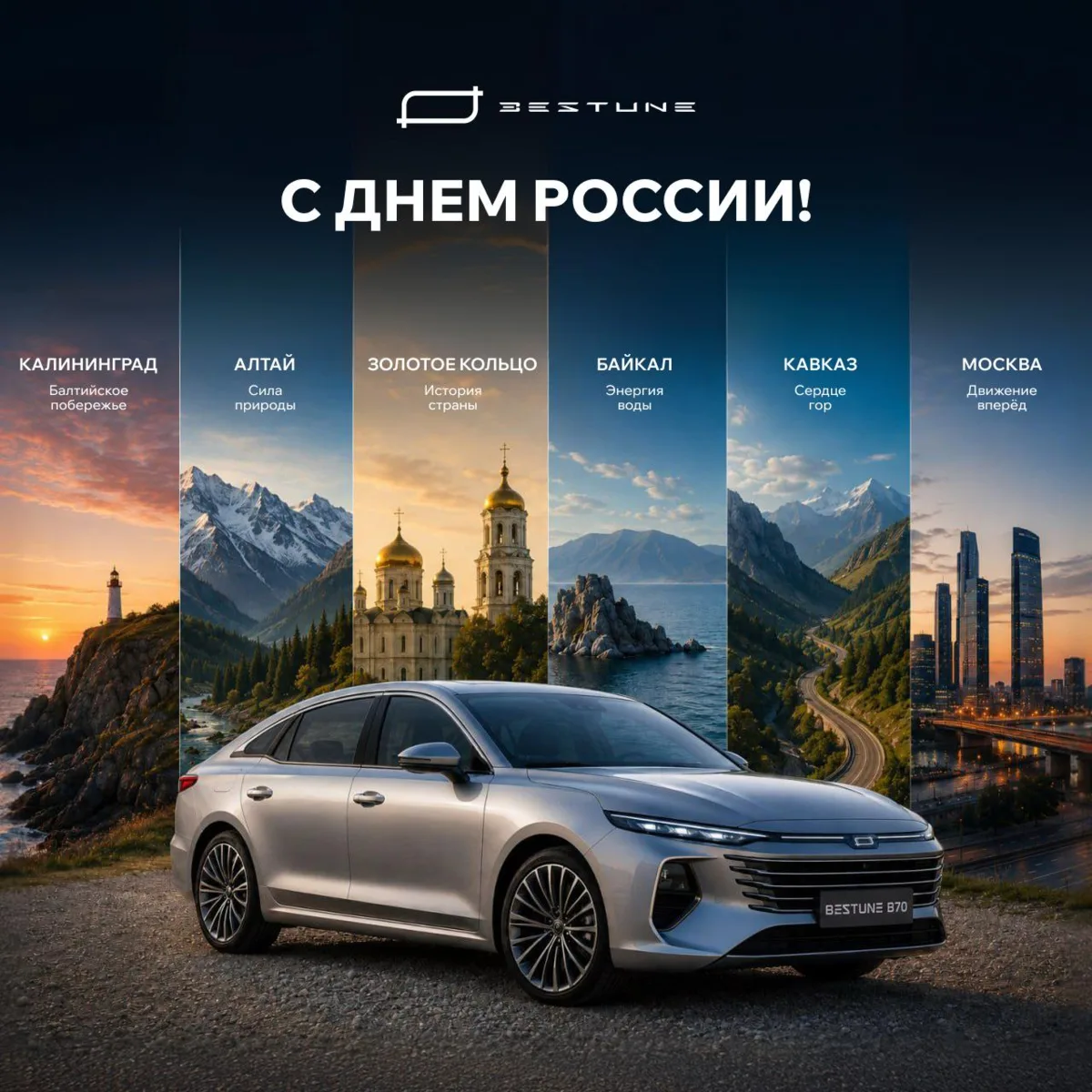 🇷🇺 С Днем России!

От северных озёр до южных морей, от больших городов до тихих посёлков — всё э