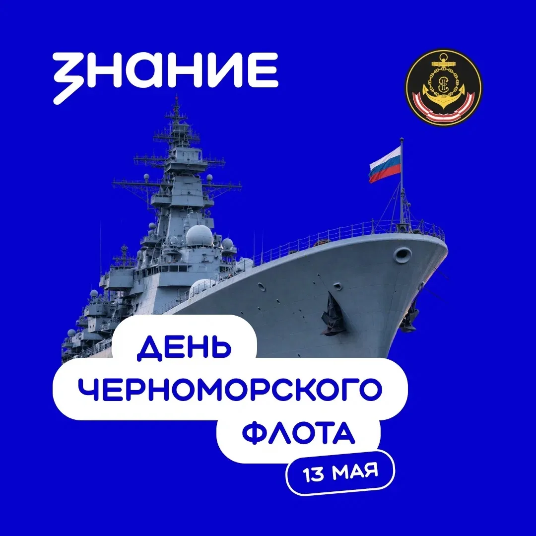 13 мая в России отмечается День Черноморского флота ⚓