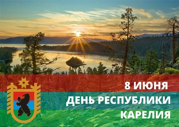 🎉 8 июня — День Республики Карелия

🌲 За леса,
💧 за озёра,
🪵 за уютные деревни,
🔥 за тёплые сер