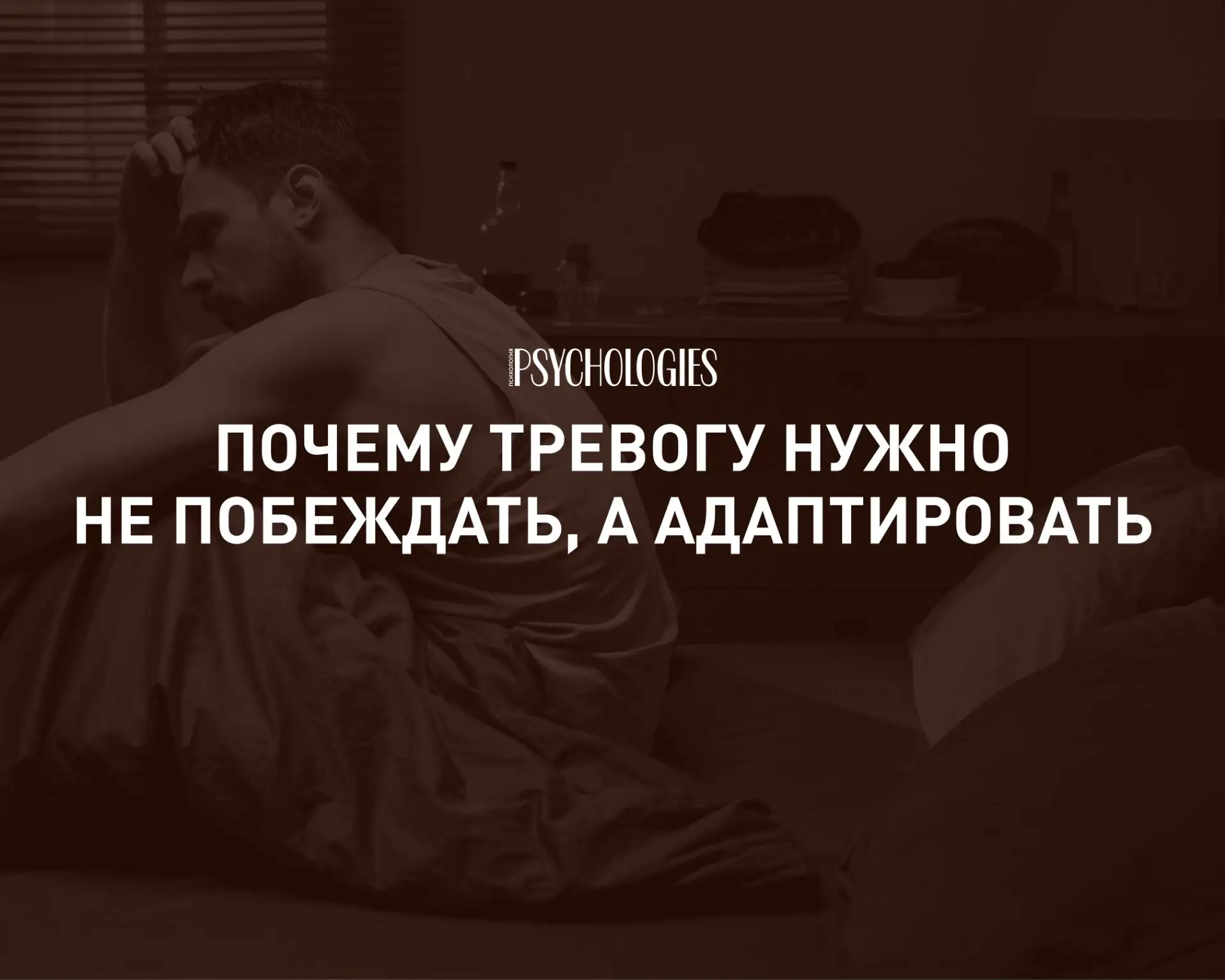 «Я не знаю, что будет, — и это нормально». Почему тревогу нужно не побеждать, а адаптир...
