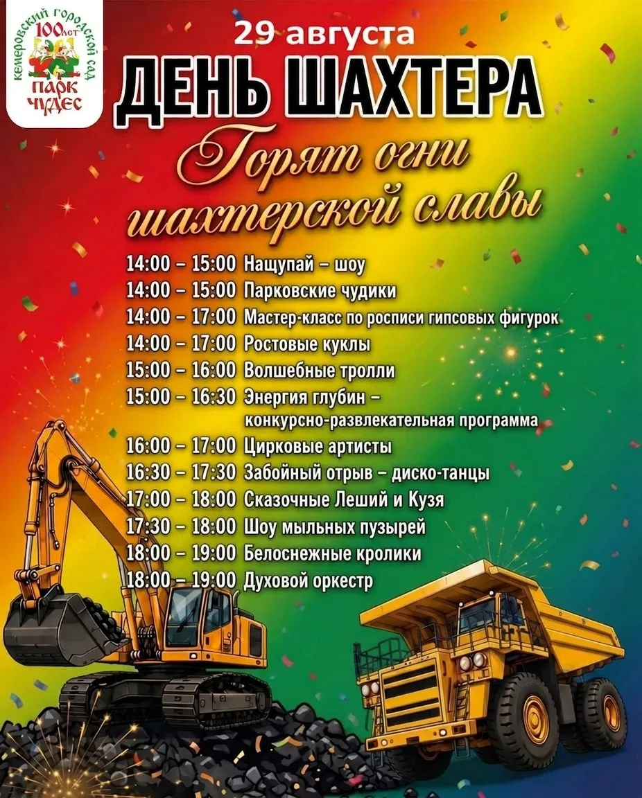 ⛏️ 29 августа отмечаем День Шахтера вместе с Парком Чудес!