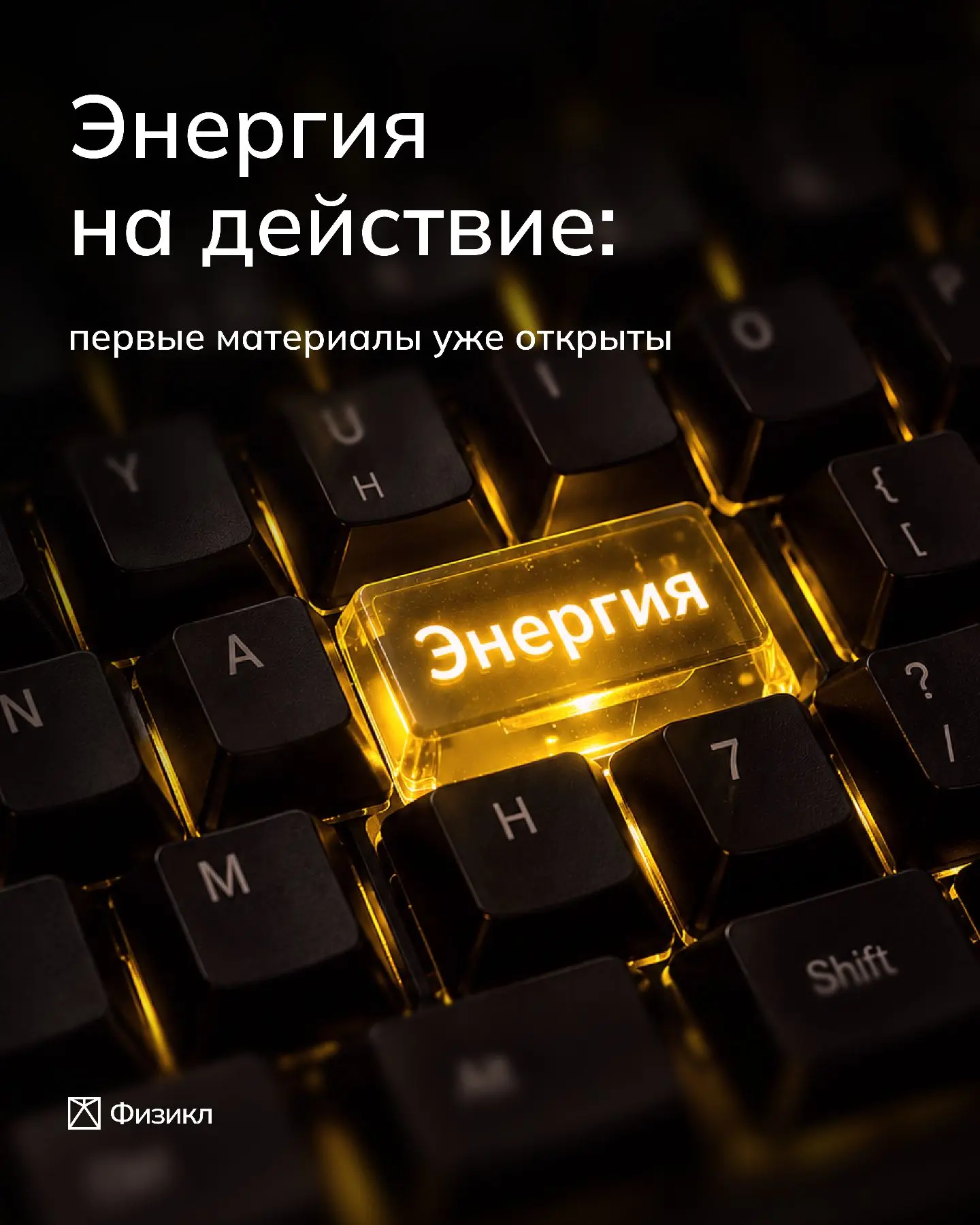 Главный апдейт весеннего Физикла — это новый полноценный курс «Энергия», которому я уде...
