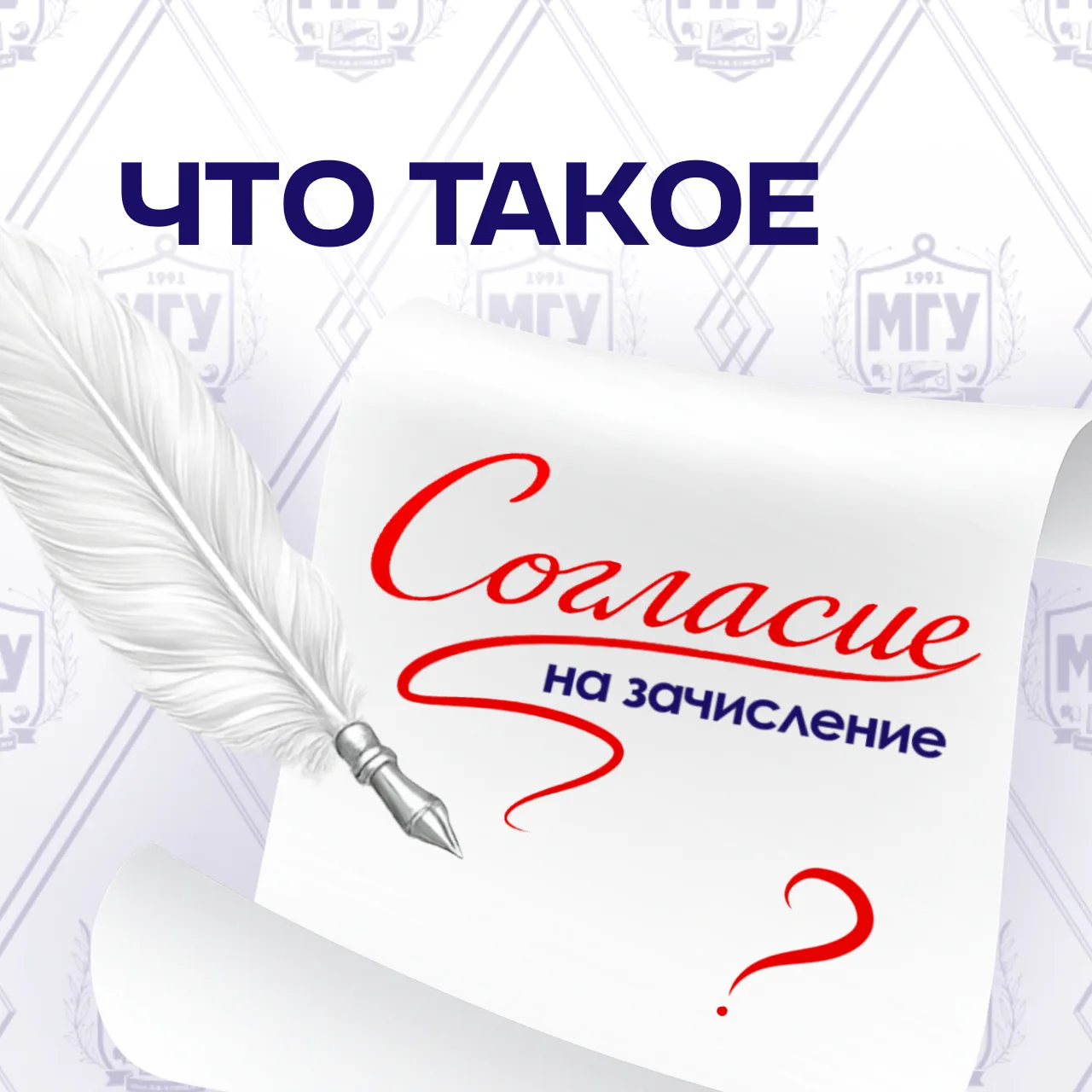 📌 Что такое согласие на зачисление и зачем его подавать?

🖊️ Согласие на зачисление — это официаль
