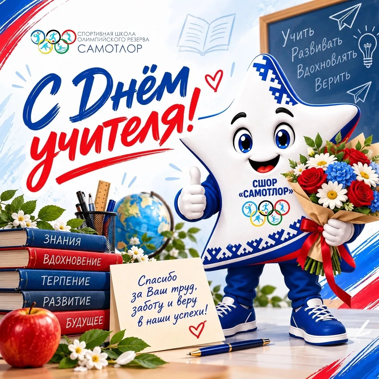 🏆 С Днём учителя!
