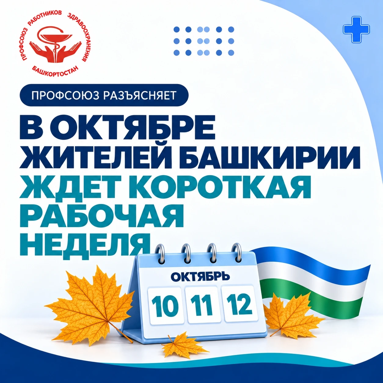 📅 В ОКТЯБРЕ ЖИТЕЛЕЙ БАШКИРИИ ЖДЕТ КОРОТКАЯ РАБОЧАЯ НЕДЕЛЯ