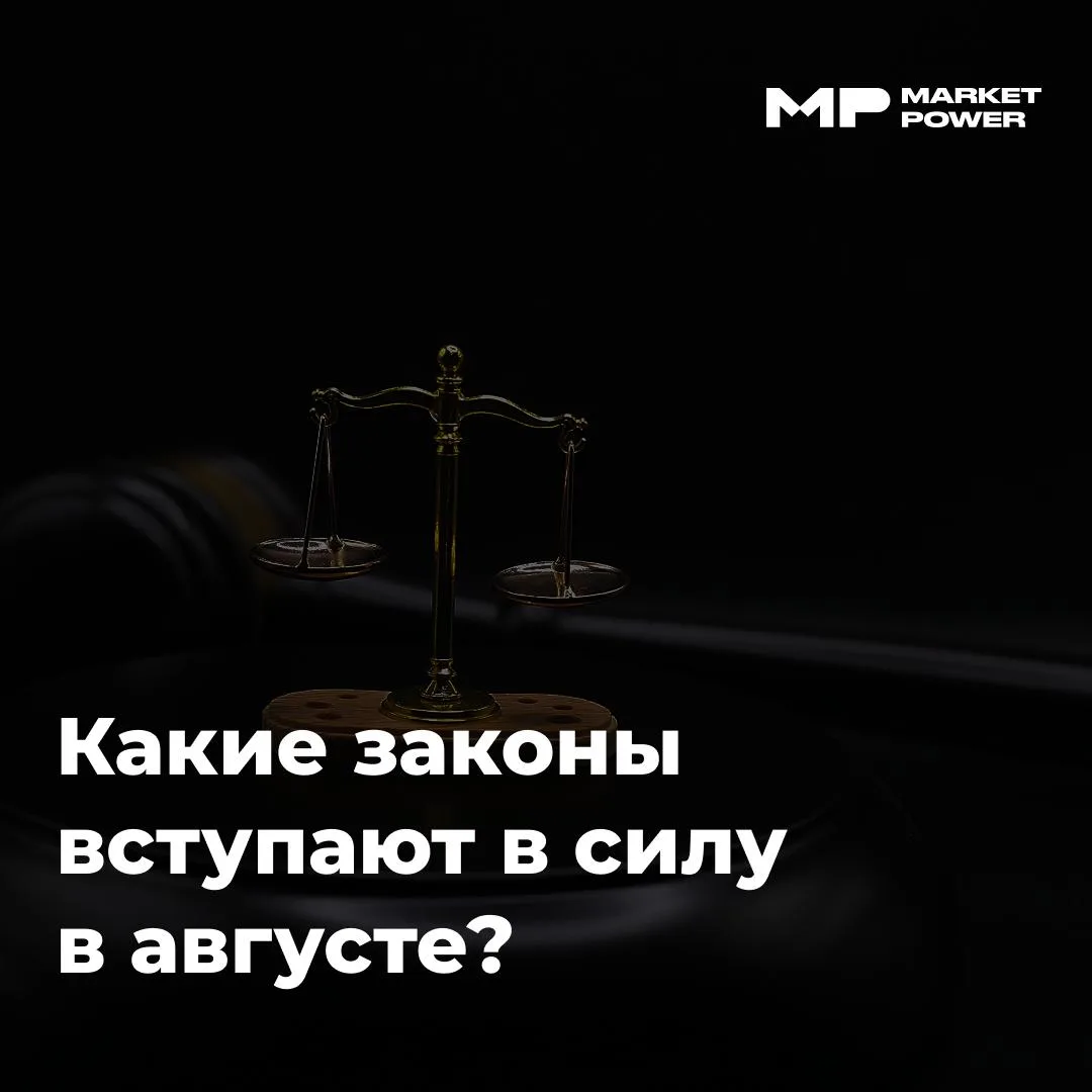 🚀 Что изменится в законах с 1 августа?

Уже завтра вступят в силу сразу несколько важных изменений.