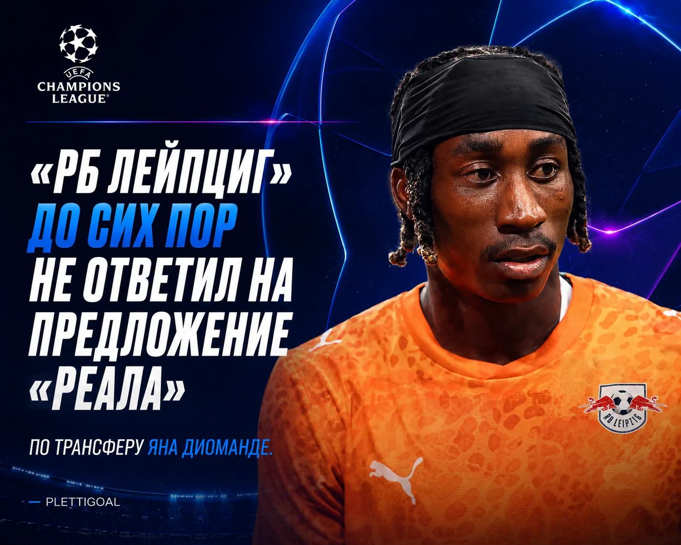 «ЛЕЙПЦИГ» ПОКА НЕ ОТВЕЧАЕТ НА ПРЕДЛОЖЕНИЕ «РЕАЛА» ПО ДИОМАНДЕ! ❌👀

❗️ На данный момент никакого сог