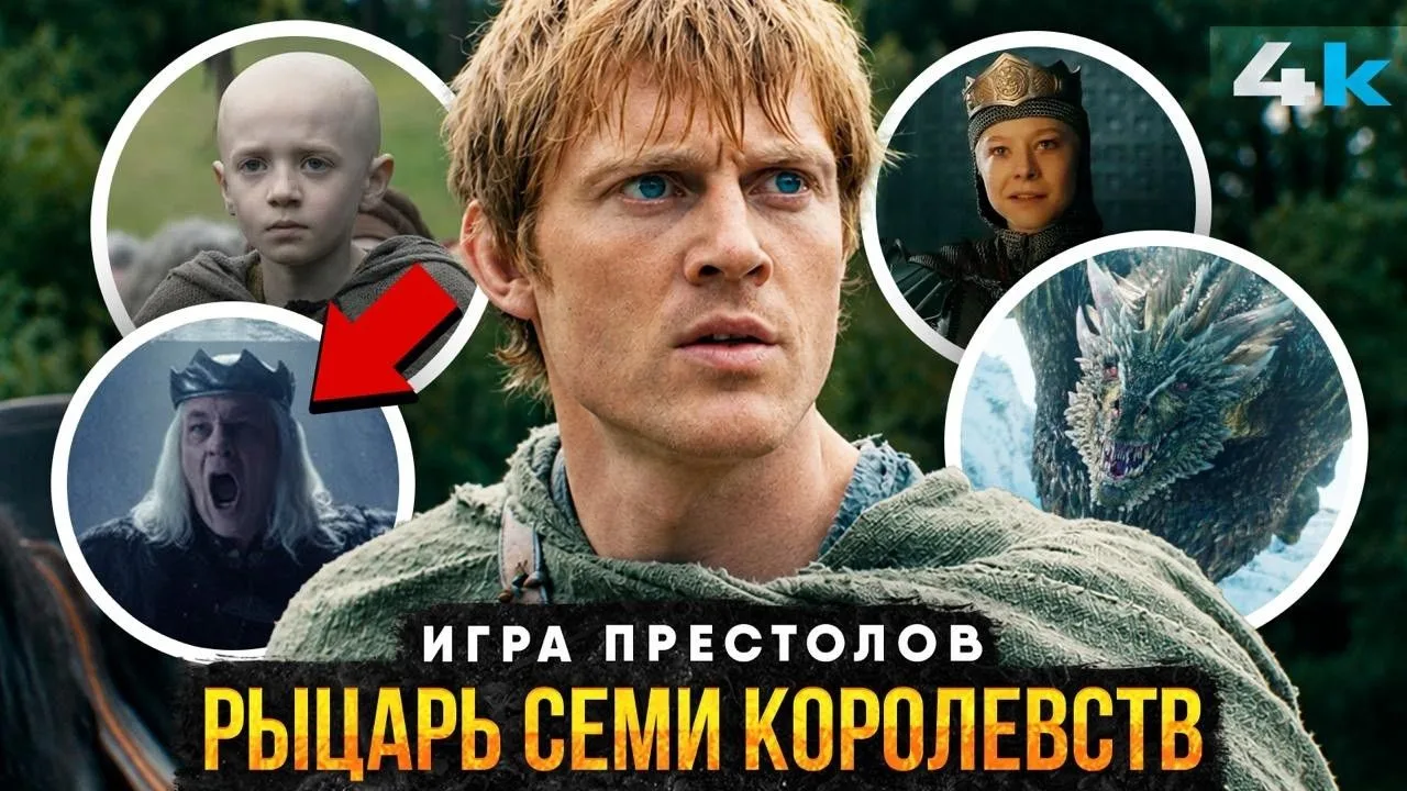 [НеСпойлер] Игра Престолов: ПОЛНАЯ История Рыцаря Семи Королевств. Все о Дунке и Эгге! ...