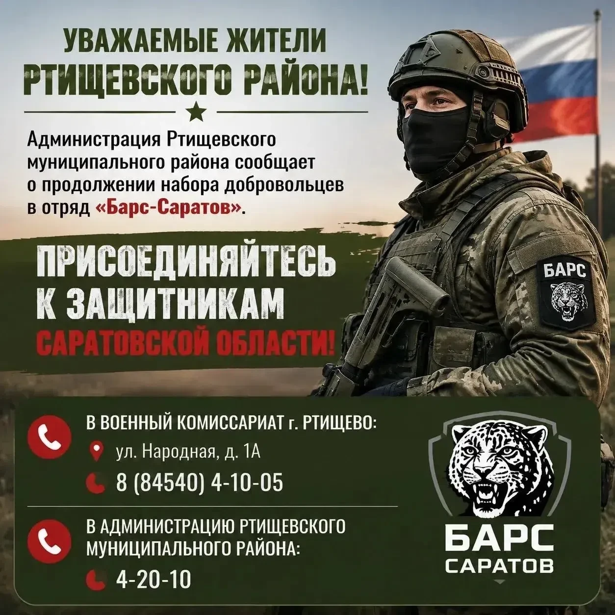 Уважаемые ртищевцы! Продолжается набор добровольцев в отряд «Барс-Саратов». Первыми, кт...
