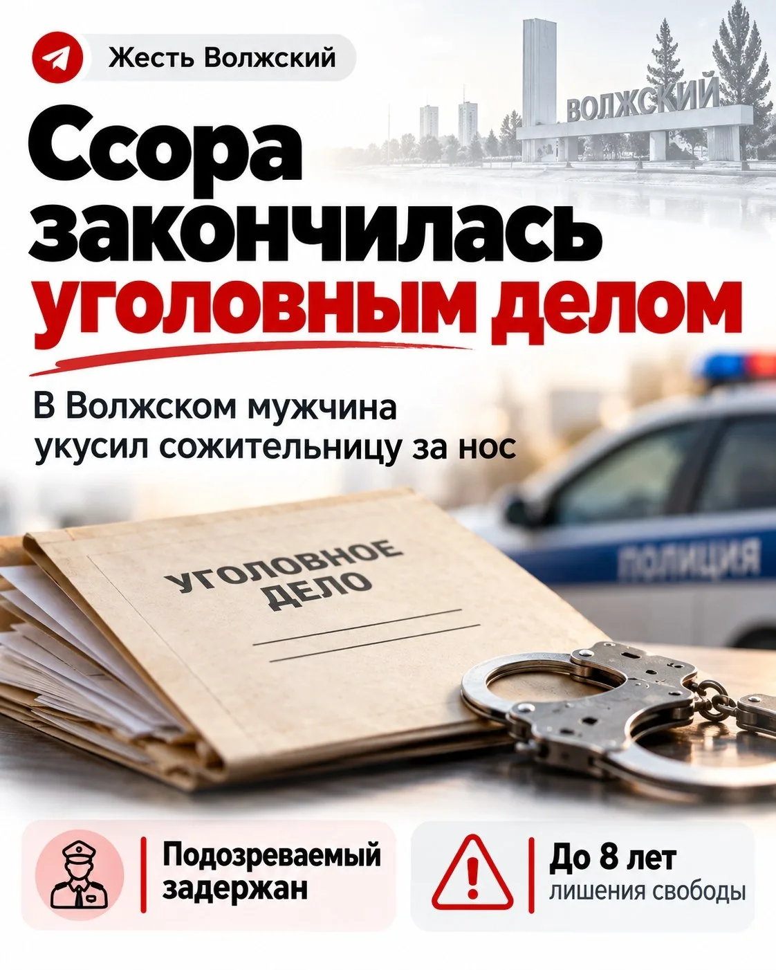 ⚠️ Ссора в Волжском закончилась больницей и уголовным делом