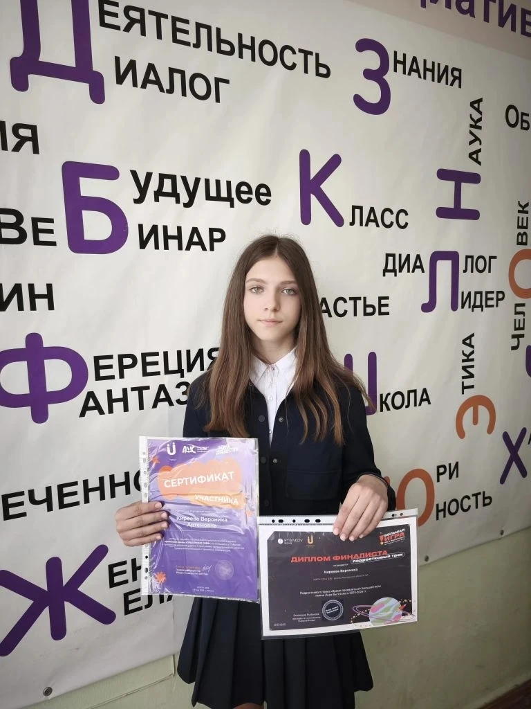 Киреева Вероника — победитель международного конкурса «Большая игра имени Льва Выготского»