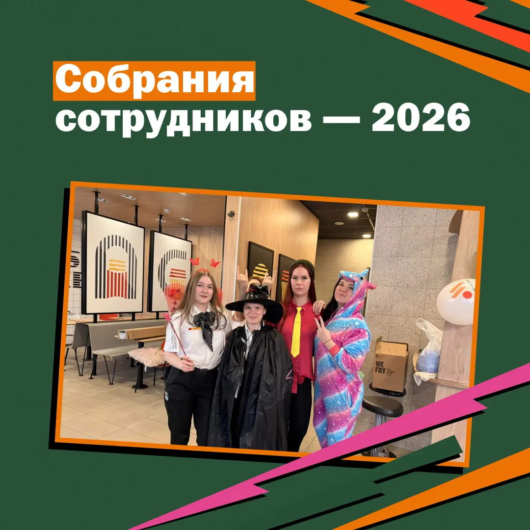 За что мы любим ежегодные собрания сотрудников «Вкусно — и точка»?