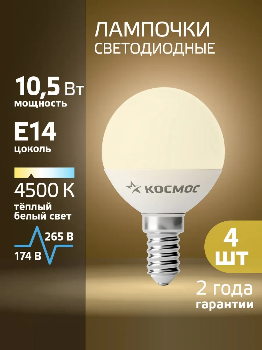 ⚡️ Светодиодные лампочки Е14 10 ВТ дневной свет 4 шт, Космос