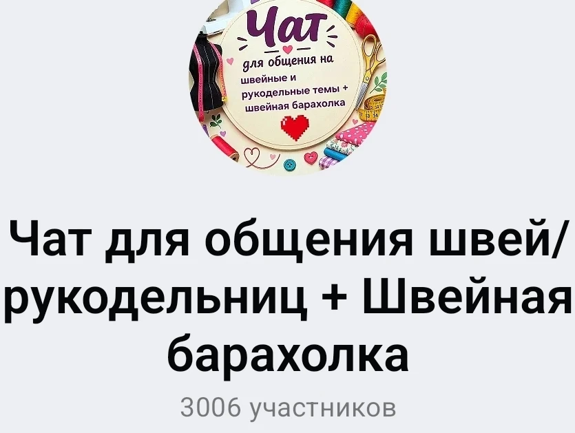 Чат для общения на швейные темы + Швейная барахолка
