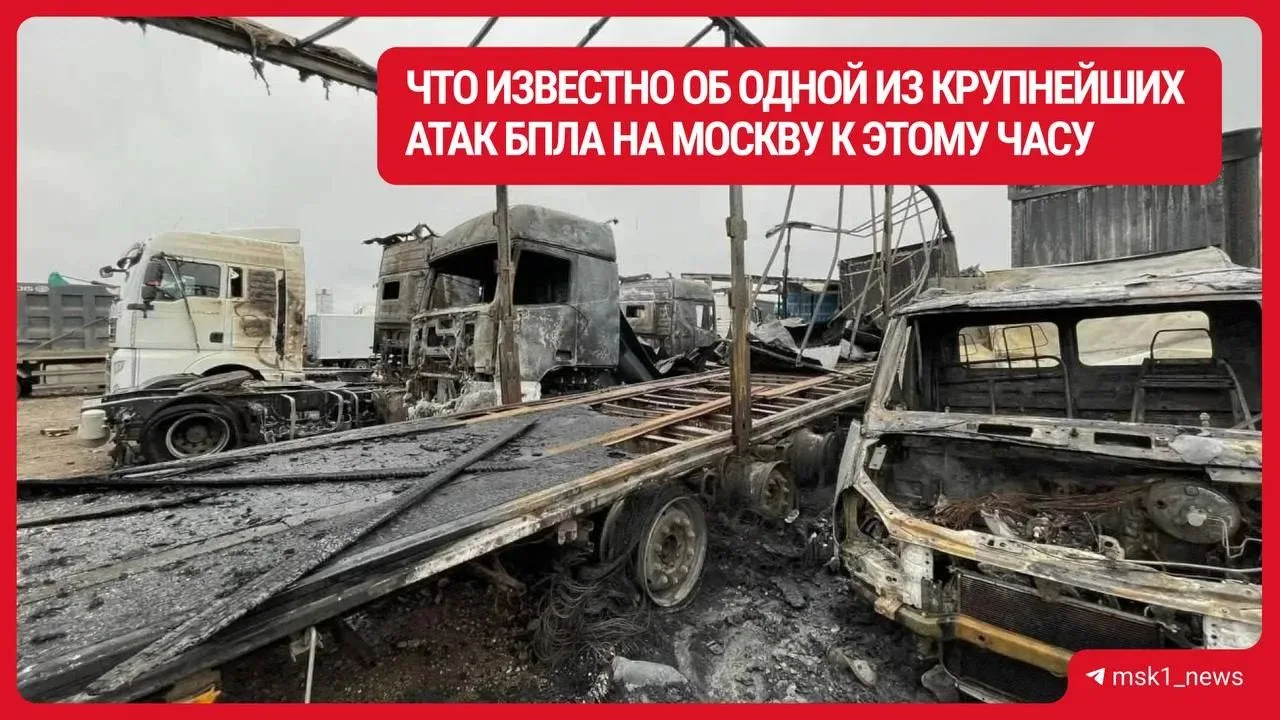 Что известно об одной из крупнейших атак БПЛА на Подмосковье к этому часу:
