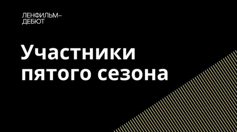 Определены финалисты пятого сезона лаборатории «Ленфильм-дебют»
 
Экспертный совет завершил отбор уч