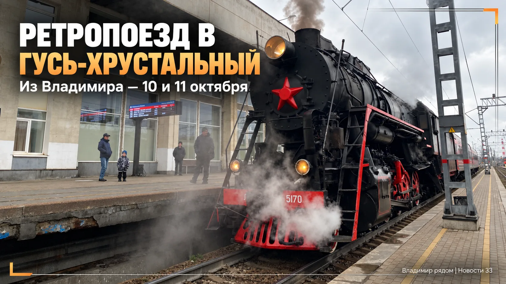 🚂 Из Владимира снова отправится «Хрустальный экспресс»