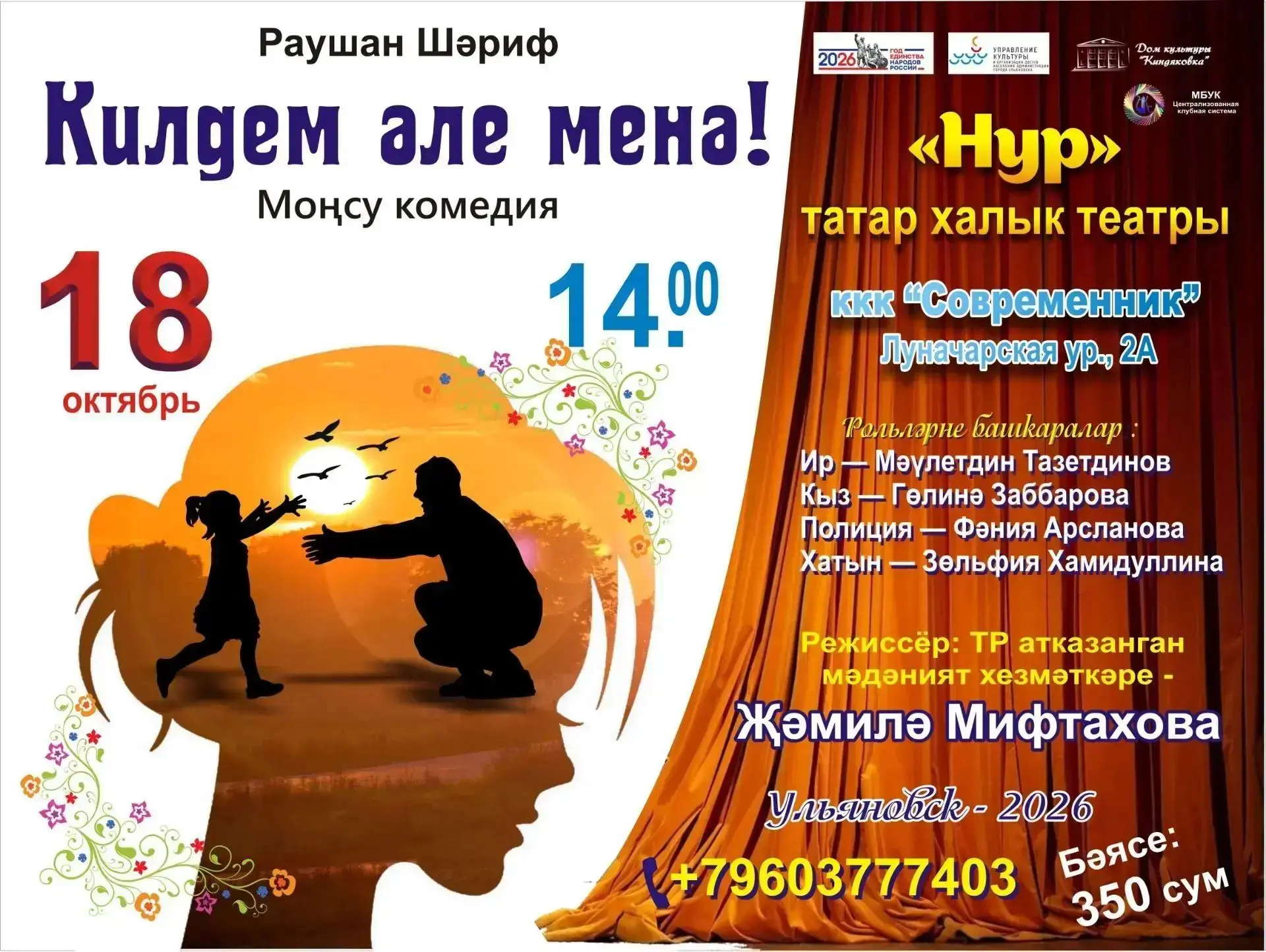 "Килдем әле менә!" спектакле