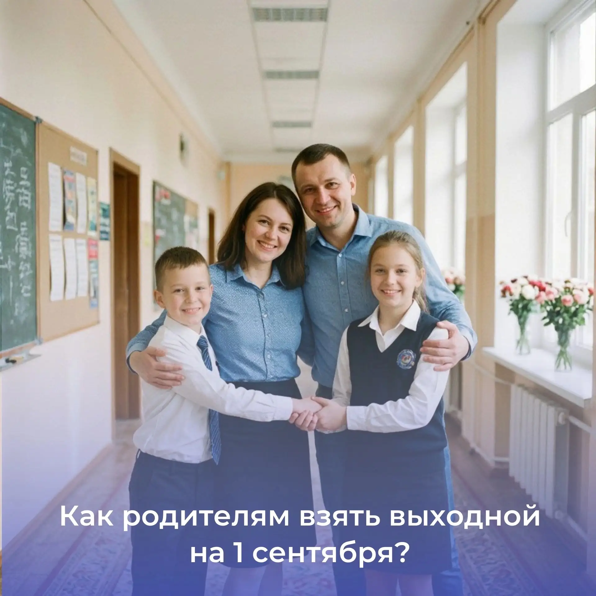 Как родителям взять выходной на 1 сентября?