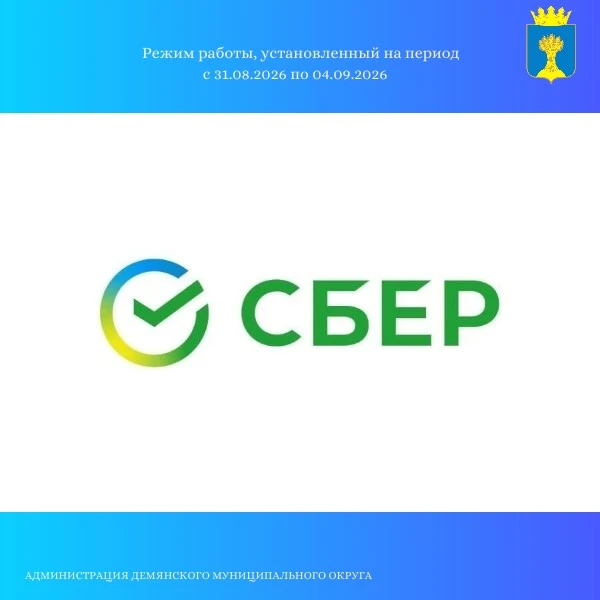 ‼Новгородское отделение № 8629 Северо-Западного банка ПАО Сбербанк информирует об измен...