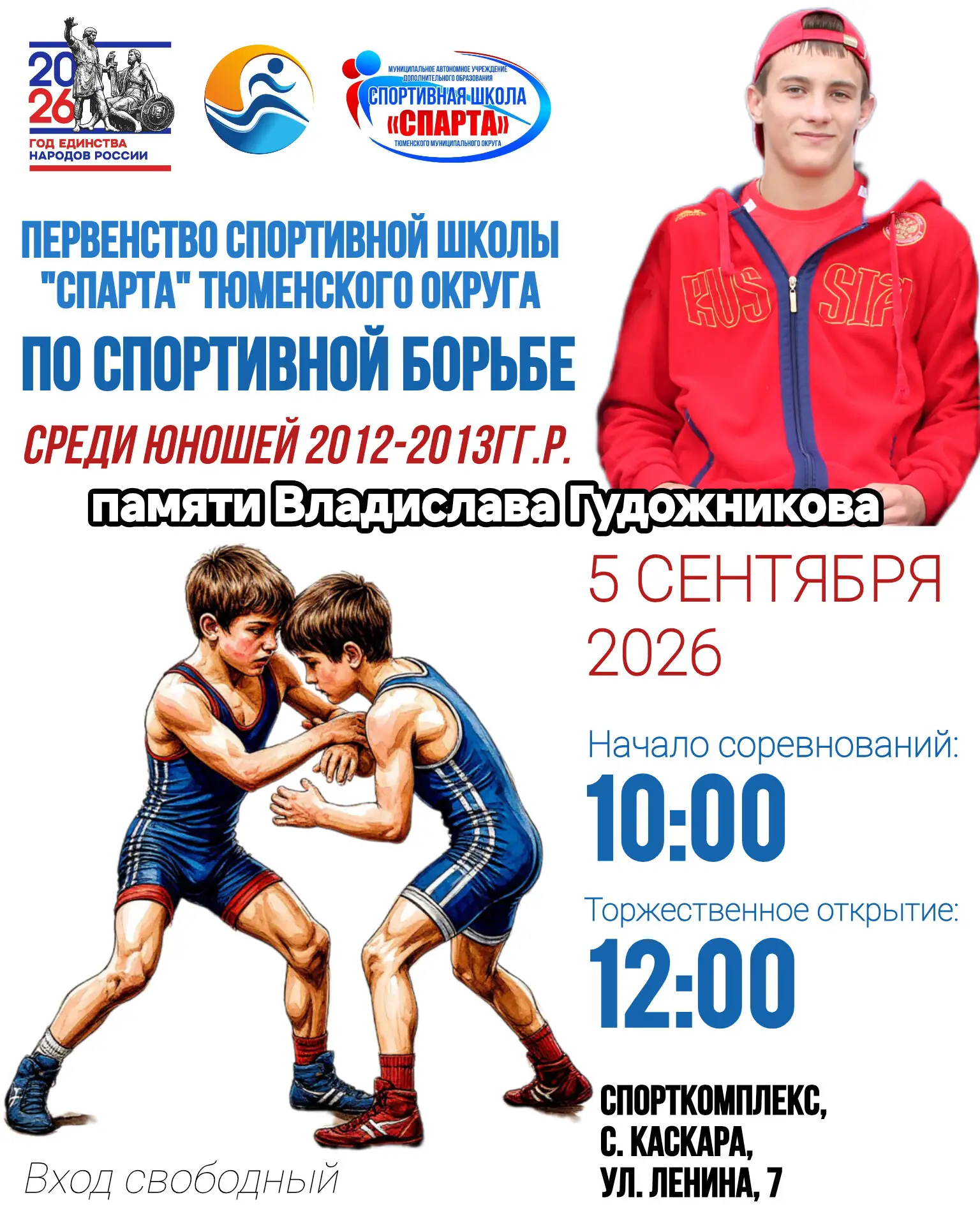 5 сентября в Каскаре (Спорткомплекс, ул. Ленина, 7) пройдет первенство спортивной школе...