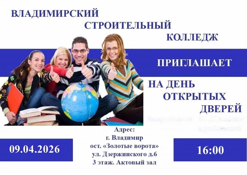 🌟 Приглашаем на День открытых дверей во Владимирский строительный колледж! 🌟