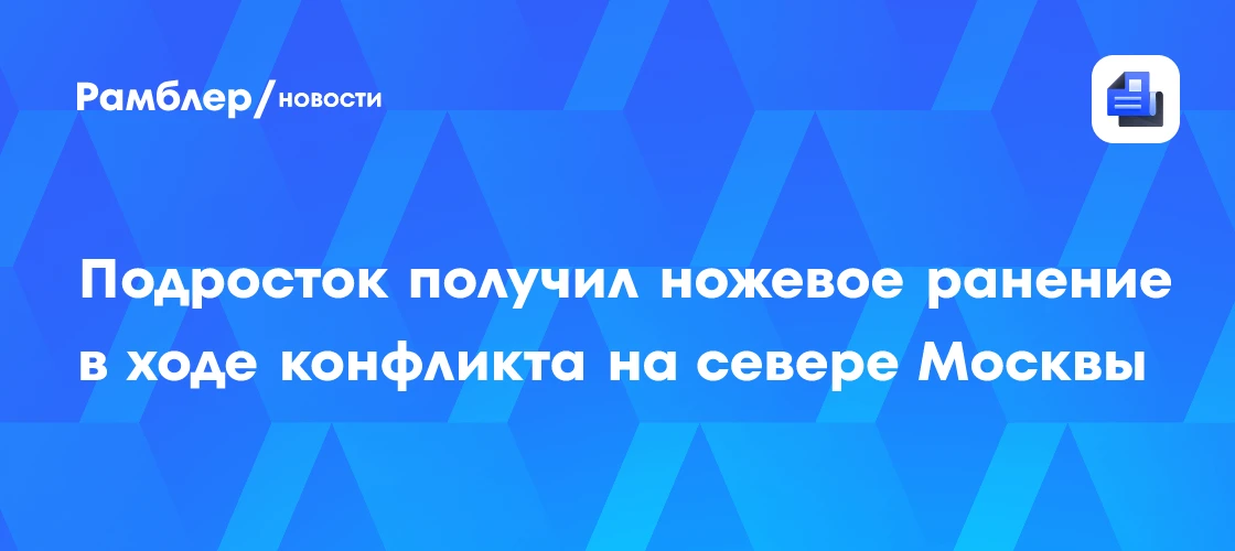 ⚡️ МОЛНИЯ

🔪 В Москве подросток получил ножевое ранение в ходе бытового конфликта на севере столицы