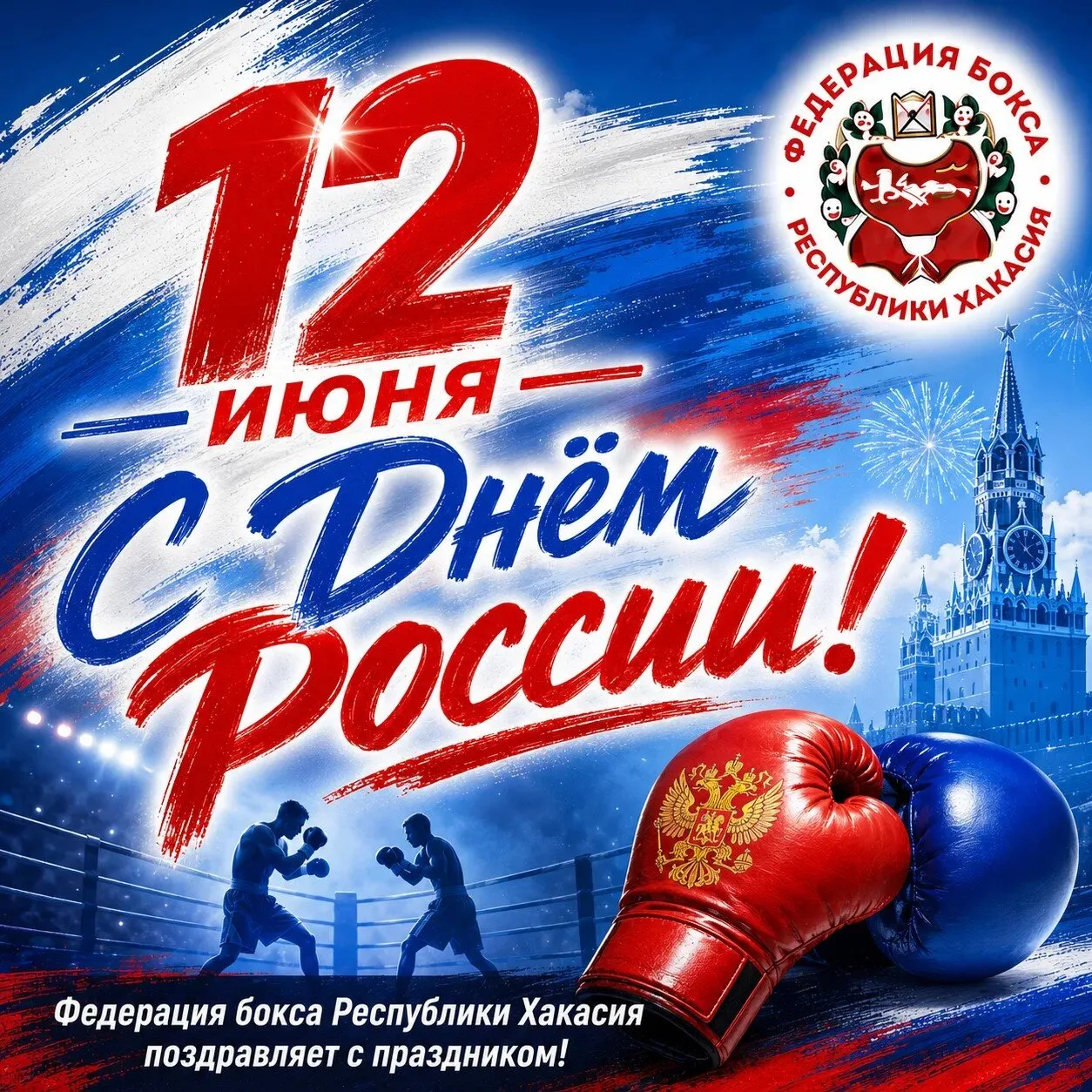 🇷🇺 Поздравляем с Днём России!

12 июня — праздник нашей великой страны, её силы, единства, богатой