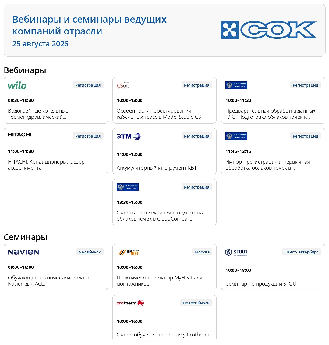 Ближайшие вебинары и семинары ведущих компаний отрасли, рекомендованные крупнейшей неза...